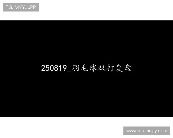 成都羽毛球队与北京羽毛球队赛后战术分析与复盘探讨 成都羽毛球队与北京羽毛球队赛后战术分析与复盘探讨