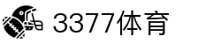 3377体育 - 全网最全最有态度的体育赛事直播平台
