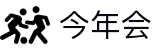 今年会 | 官方网站