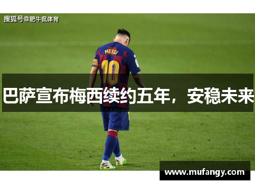 巴萨宣布梅西续约五年，安稳未来