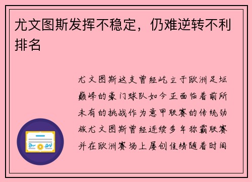 尤文图斯发挥不稳定，仍难逆转不利排名