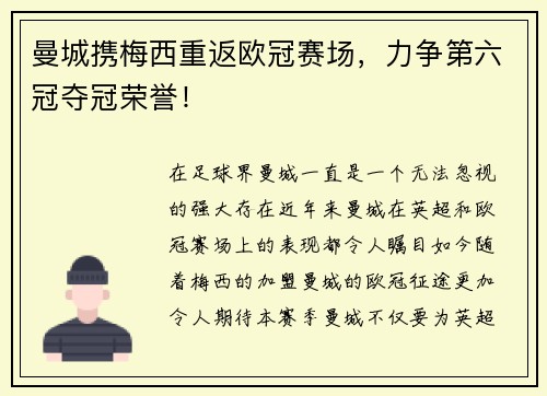 曼城携梅西重返欧冠赛场，力争第六冠夺冠荣誉！