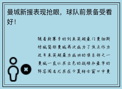 曼城新援表现抢眼，球队前景备受看好！