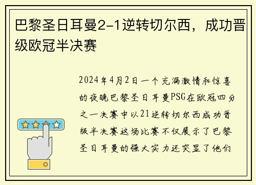 巴黎圣日耳曼2-1逆转切尔西，成功晋级欧冠半决赛