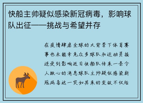 快船主帅疑似感染新冠病毒，影响球队出征——挑战与希望并存