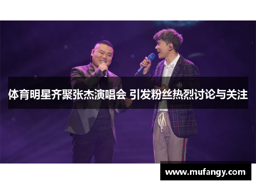 体育明星齐聚张杰演唱会 引发粉丝热烈讨论与关注