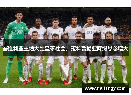 塞维利亚主场大胜皇家社会，拉科鲁尼亚降级悬念增大