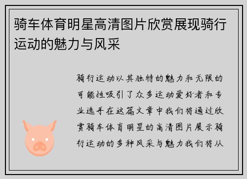 骑车体育明星高清图片欣赏展现骑行运动的魅力与风采