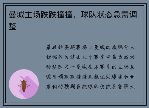 曼城主场跌跌撞撞，球队状态急需调整