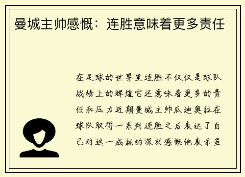 曼城主帅感慨：连胜意味着更多责任