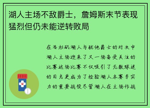 湖人主场不敌爵士，詹姆斯末节表现猛烈但仍未能逆转败局