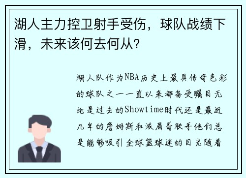 湖人主力控卫射手受伤，球队战绩下滑，未来该何去何从？