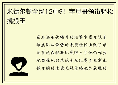 米德尔顿全场12中9！字母哥领衔轻松擒狼王