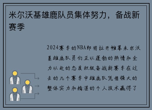 米尔沃基雄鹿队员集体努力，备战新赛季