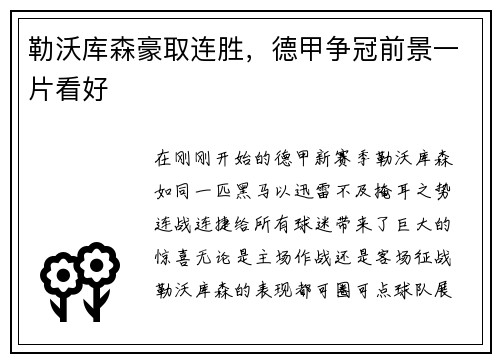 勒沃库森豪取连胜，德甲争冠前景一片看好