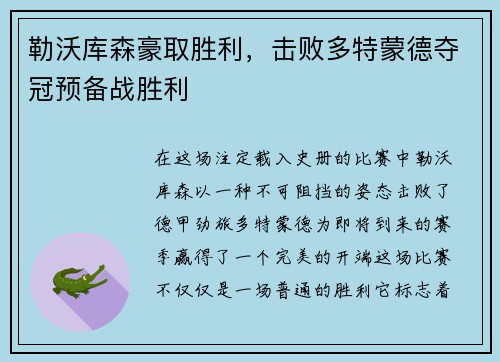 勒沃库森豪取胜利，击败多特蒙德夺冠预备战胜利