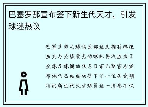 巴塞罗那宣布签下新生代天才，引发球迷热议