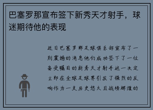 巴塞罗那宣布签下新秀天才射手，球迷期待他的表现