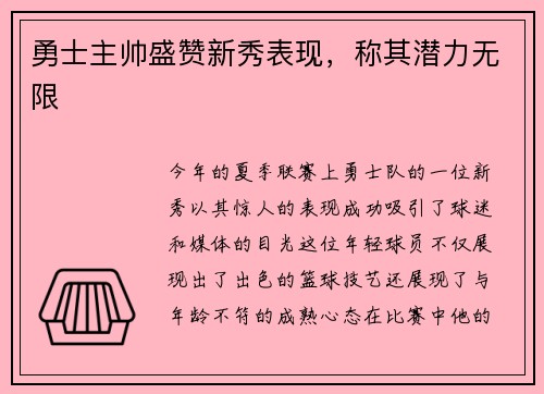 勇士主帅盛赞新秀表现，称其潜力无限