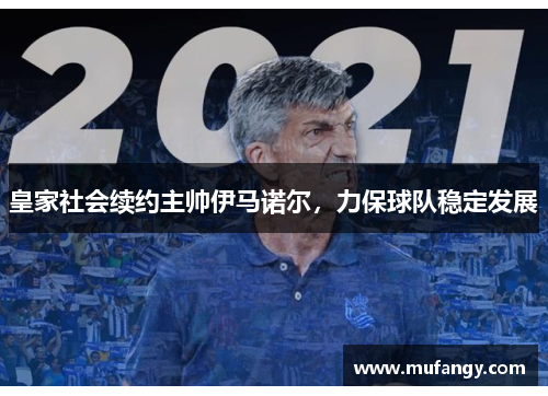皇家社会续约主帅伊马诺尔，力保球队稳定发展