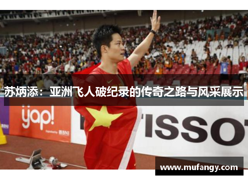 苏炳添：亚洲飞人破纪录的传奇之路与风采展示