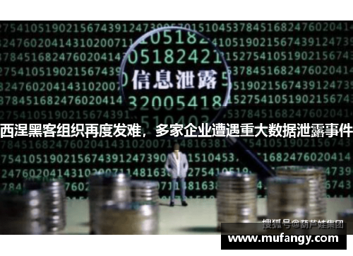 西涅黑客组织再度发难，多家企业遭遇重大数据泄露事件