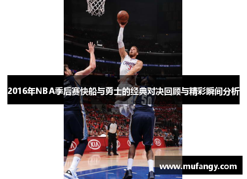 2016年NBA季后赛快船与勇士的经典对决回顾与精彩瞬间分析