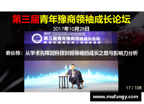 俞长栋：从学术先锋到科技创新领袖的成长之路与影响力分析