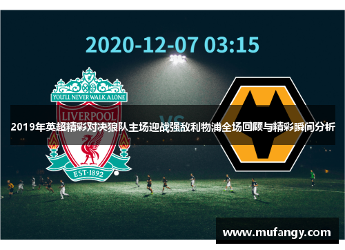 2019年英超精彩对决狼队主场迎战强敌利物浦全场回顾与精彩瞬间分析