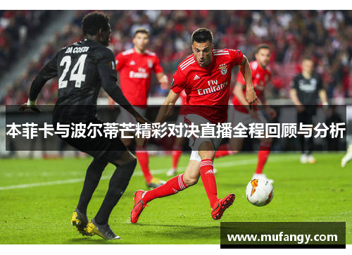 本菲卡与波尔蒂芒精彩对决直播全程回顾与分析
