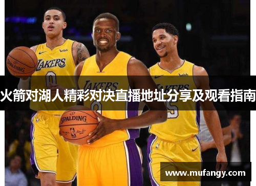 火箭对湖人精彩对决直播地址分享及观看指南