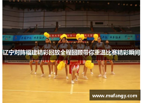 辽宁对阵福建精彩回放全程回顾带你重温比赛精彩瞬间