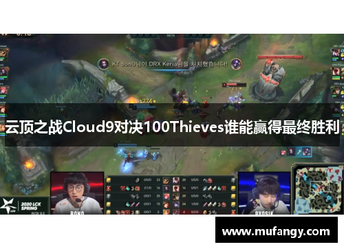 云顶之战Cloud9对决100Thieves谁能赢得最终胜利