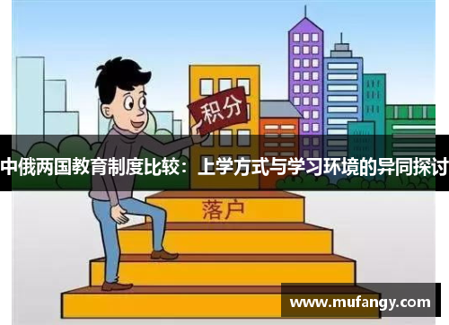 中俄两国教育制度比较：上学方式与学习环境的异同探讨