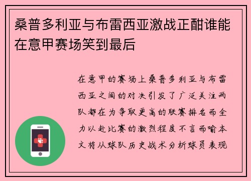桑普多利亚与布雷西亚激战正酣谁能在意甲赛场笑到最后